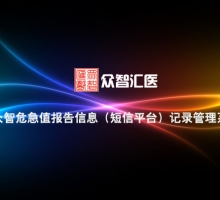 眾智危急值報告信息（短信平臺）記錄管理系統